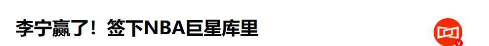 kaiyun-炸了！库里官宣牵手李宁，球鞋市场大洗牌，库里这次赚翻了？